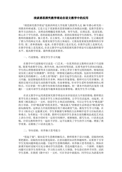 浅谈诱思探究教学理论在语文教学中的应用