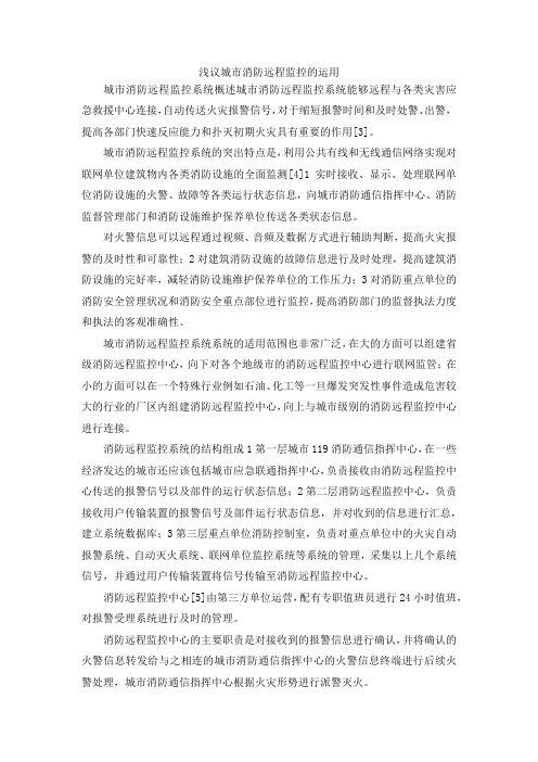 最新-浅议城市消防远程监控的运用 精品