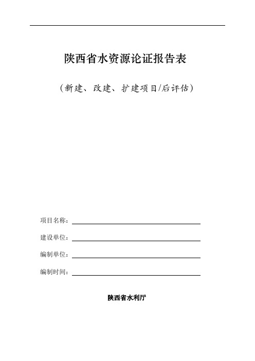 陕西省水资源论证报告表