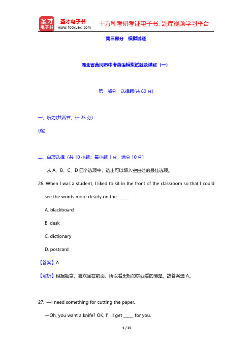 湖北省黄冈市中考英语模拟试题及详解(一)【圣才出品】