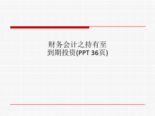 财务会计之持有至到期投资(PPT 36页)