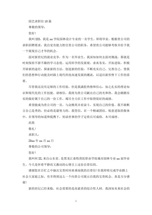 园艺求职信10篇(最新)