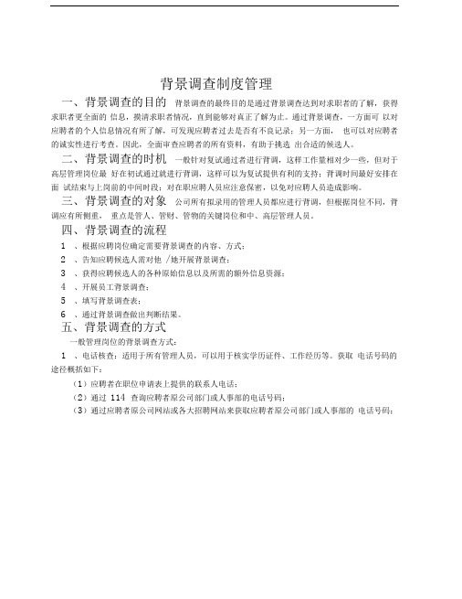 XX公司背景调查制度管理