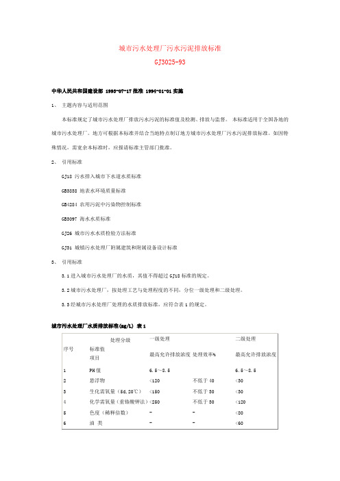 (环境管理)城市污水处理厂污水污泥排放标准