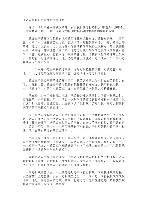 《老人与海》的象征意义是什么.docx