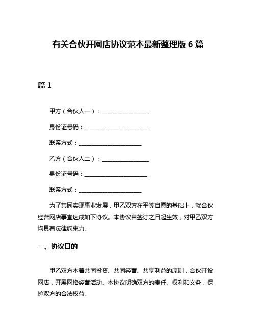 有关合伙开网店协议范本最新整理版6篇