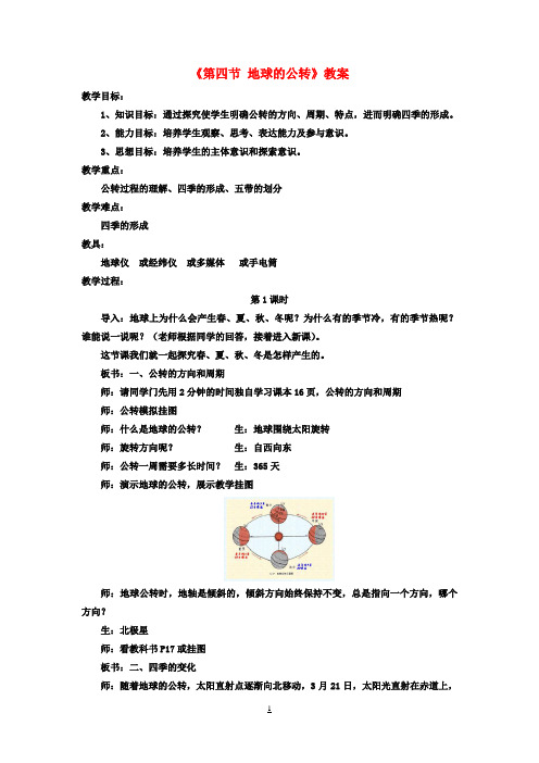 七年级地理上册第一章第四节地球的公转教案(新版)商务星球版