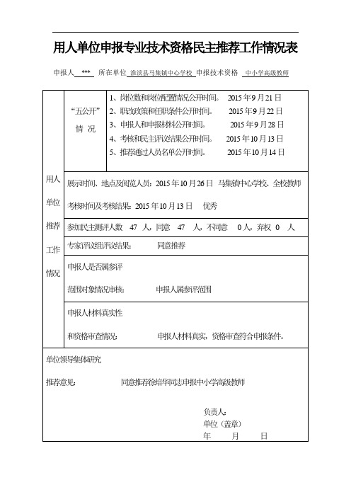 中小学高级职称用人单位申报专业技术资格民主推荐工作情况表