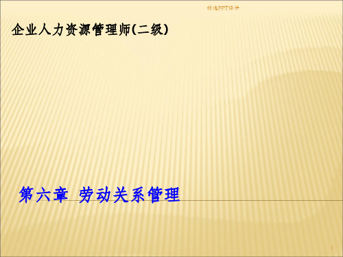 劳动关系管理ppt课件