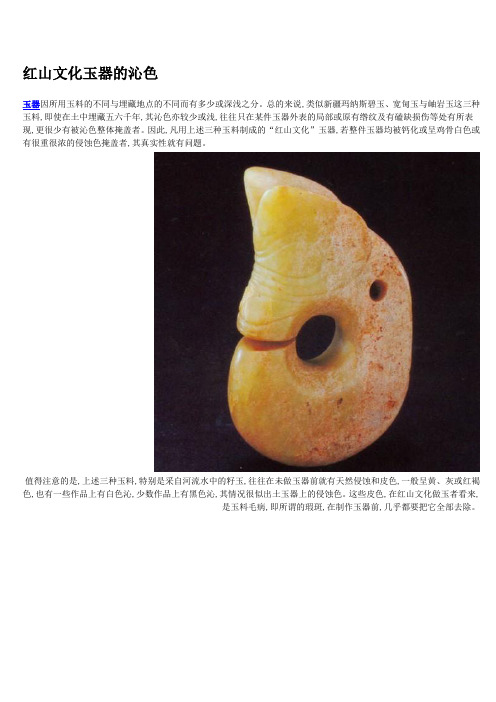 红山文化玉器的沁色