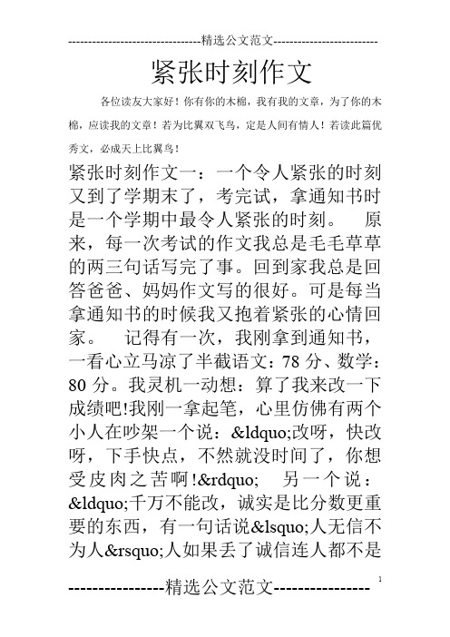 紧张时刻作文