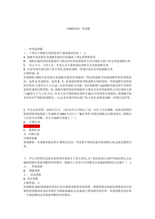 《战略控制》考试题解析