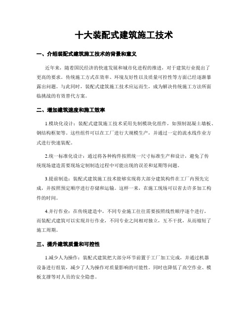 十大装配式建筑施工技术