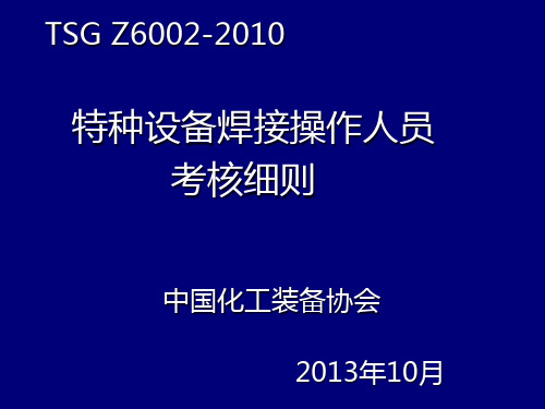 特种设备焊接操作人员考核细则(PPT133页).pptx