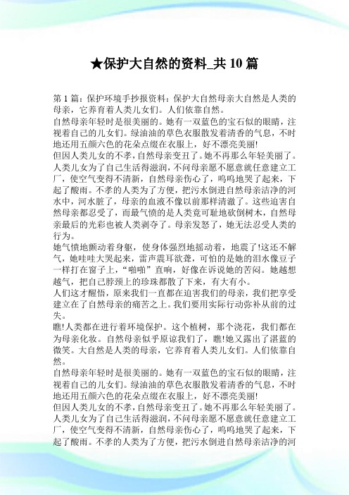 养护大自然的资料_共10篇.doc
