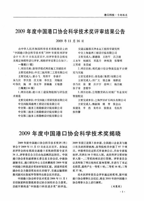 2009年度中国港口协会科学技术奖评审结果公告2009年11月16日