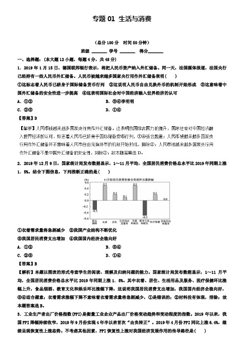 2019年高考政治二轮复习专题01生活与消费测含解析