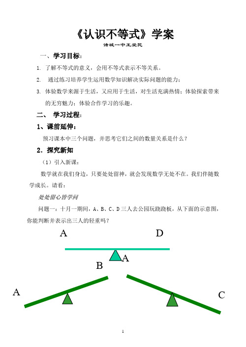 《认识不等式》xue案