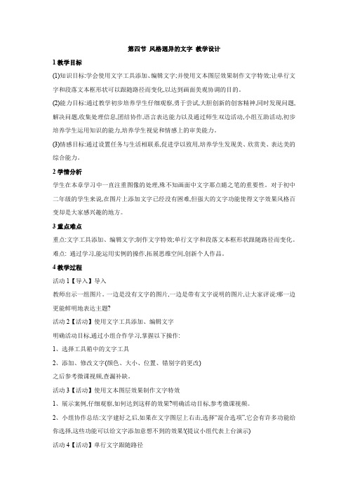 初中信息技术粤教版八年级上册 1.4 风格迥异的文字 教学设计