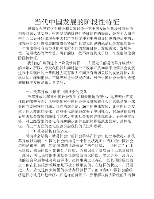 当代中国发展的阶段性特征