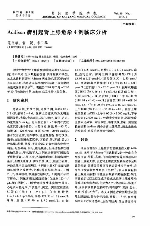 Addison病引起肾上腺危象4例临床分析