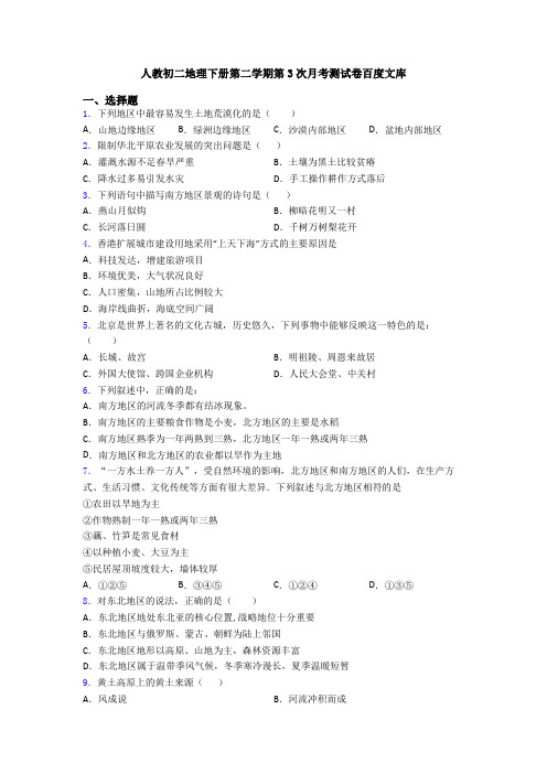 人教初二地理下册第二学期第3次月考测试卷百度文库