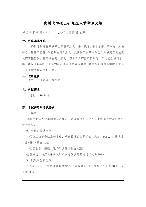 贵州大学2019年研究生考试大纲337 工业设计工程