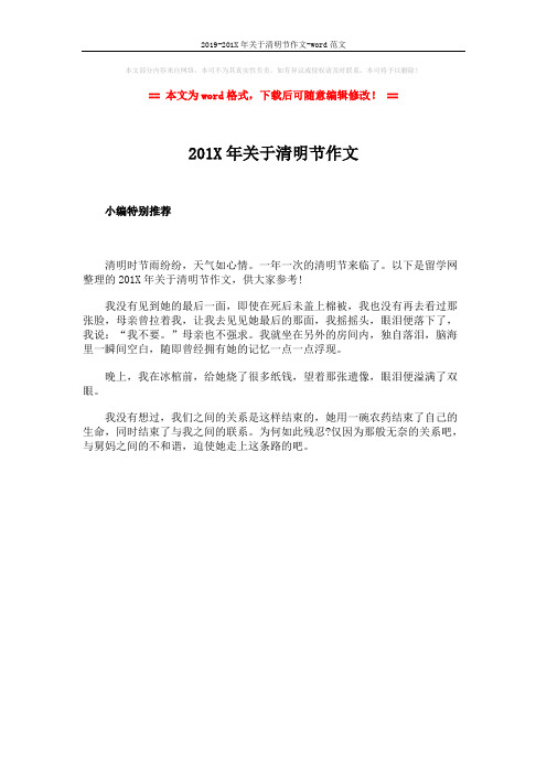 2019-201X年关于清明节作文-word范文 (1页)