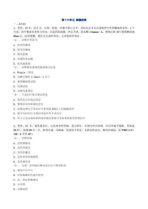 普外科主治医师考试实践能力练习题(强化)1601