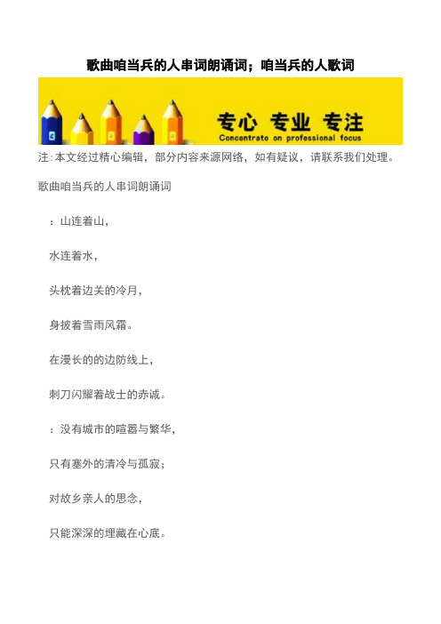 歌曲咱当兵的人串词朗诵词;咱当兵的人歌词【精品文档】