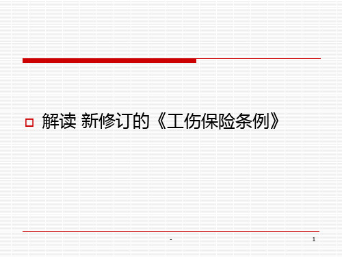 新《工伤保险条例》及社保法专题讲座PPT课件