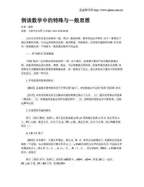 例谈数学中的特殊与一般思想