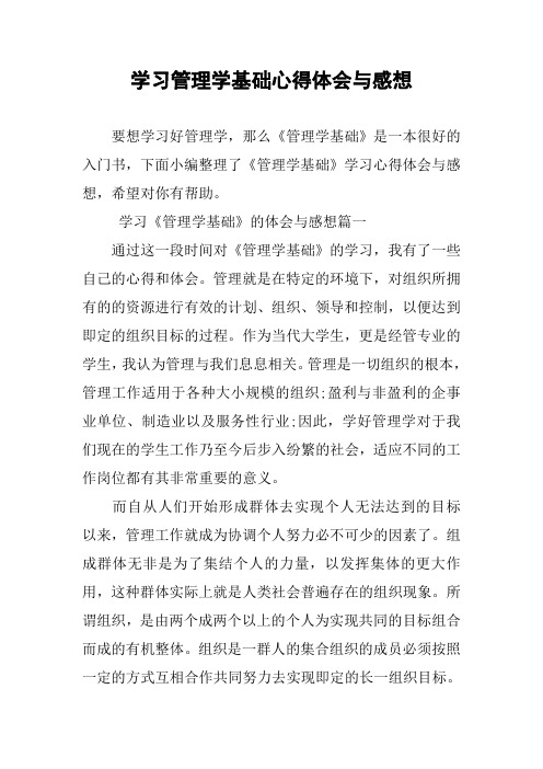 学习管理学基础心得体会与感想