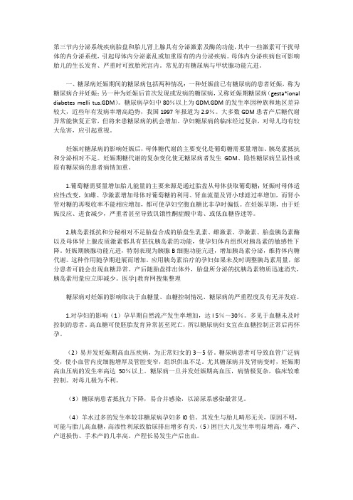执业医师妇产科第八章 妊娠合并内科疾病 第三节 内分泌系统疾病