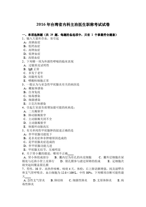 2016年台湾省内科主治医生职称考试试卷