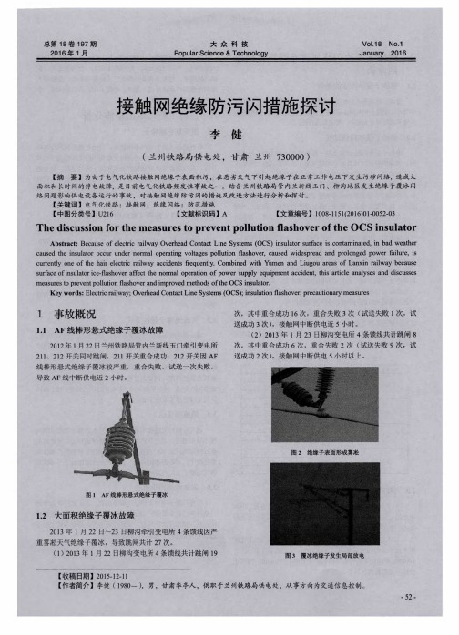接触网绝缘防污闪措施探讨