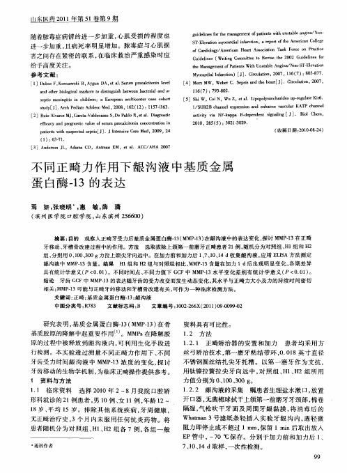 不同正畸力作用下龈沟液中基质金属蛋白酶-13的表达