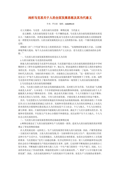 浅析马克思关于人的全面发展思想及其当代意义