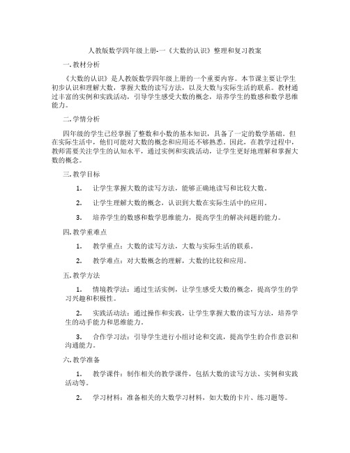 人教版数学四年级上册-一《大数的认识》整理和复习教案