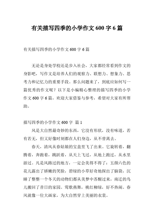有关描写四季的小学作文600字6篇