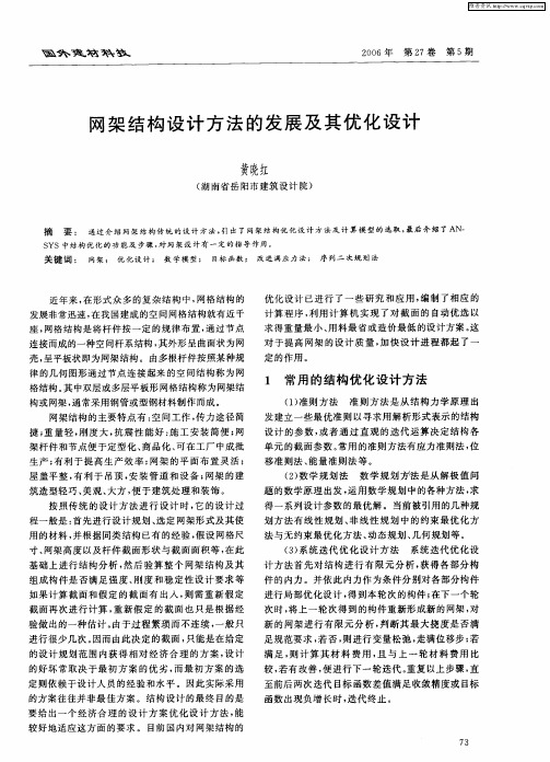 网架结构设计方法的发展及其优化设计