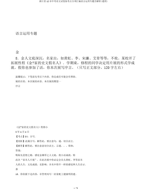 浙江省12市中考语文试卷按考点分项汇编语言运用专题含解析(通用)