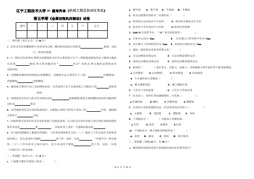 辽宁工程技术大学 金属切削机床概论 期末考试试题及参考答案