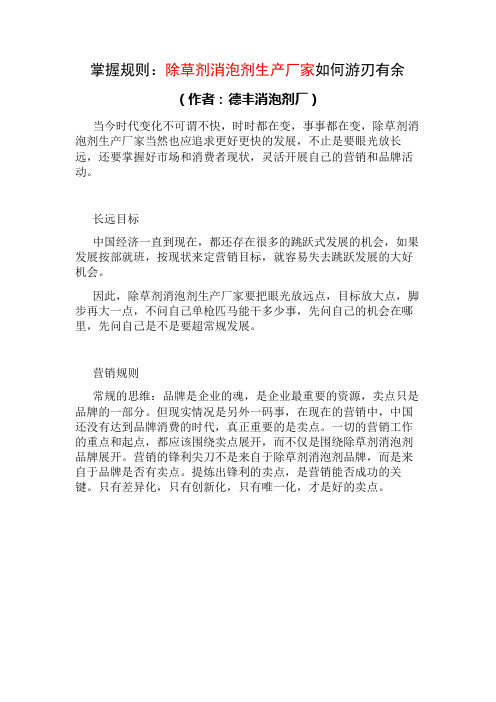 掌握规则：除草剂消泡剂生产厂家如何游刃有余