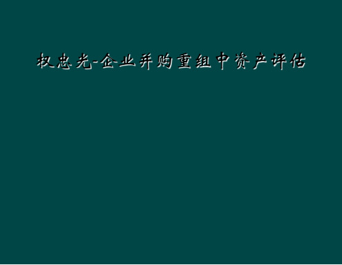 权忠光-企业并购重组中资产评估