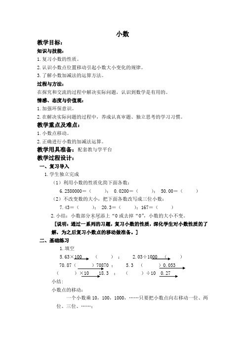 (沪教版)五年级数学上册教案 小数 