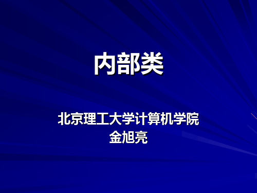 内部类