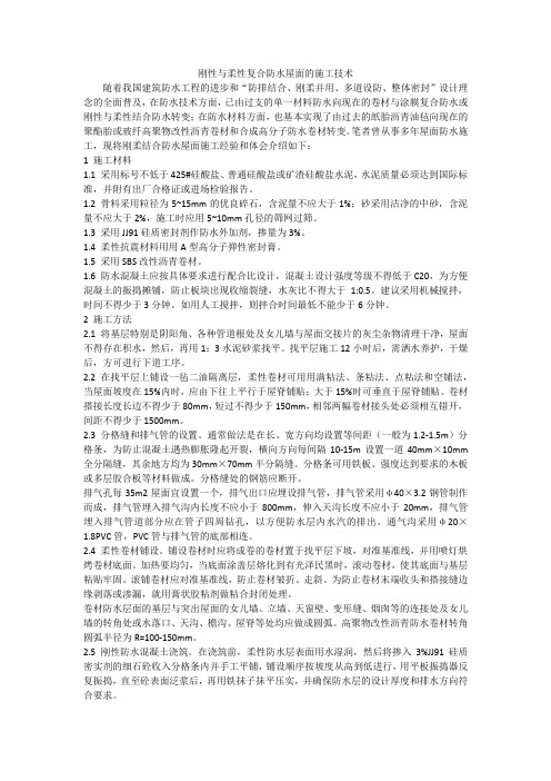 刚性与柔性复合防水屋面的施工技术