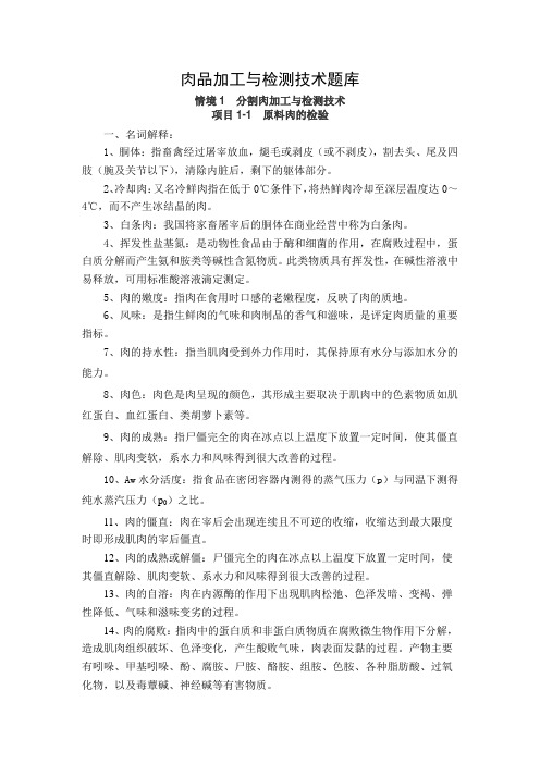 肉品加工复习题库