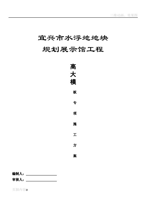 宜兴市水浮地地块规划展示馆高大模板工程专项施工方案